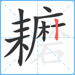 耱笔顺分解图片15