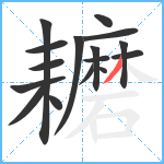 耱笔顺分解图片16