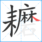 耱笔顺分解图片17