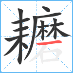 耱笔顺分解图片18