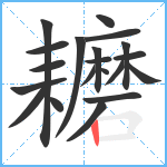 耱笔顺分解图片20