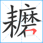 耱笔顺分解图片21