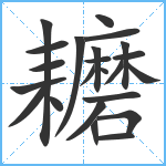 耱笔顺分解图片23