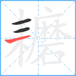 耱笔顺分解图片3