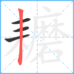 耱笔顺分解图片4