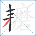 耱笔顺分解图片5