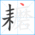 耱笔顺分解图片7