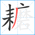 耱笔顺分解图片9