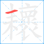 耲笔顺分解图片1