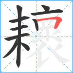 耲笔顺分解图片10