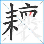 耲笔顺分解图片12