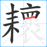 耲笔顺分解图片13