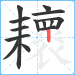 耲笔顺分解图片14