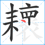 耲笔顺分解图片15