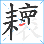 耲笔顺分解图片16