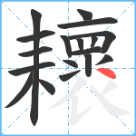 耲笔顺分解图片18