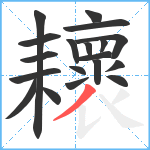 耲笔顺分解图片19