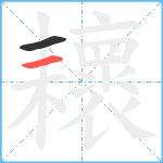 耲笔顺分解图片2