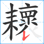 耲笔顺分解图片20