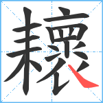 耲笔顺分解图片22