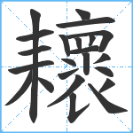 耲笔顺分解图片23