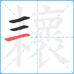 耲笔顺分解图片3