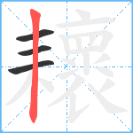 耲笔顺分解图片4