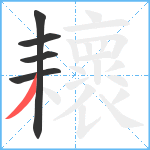 耲笔顺分解图片5