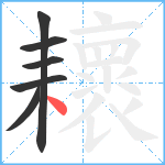 耲笔顺分解图片6