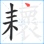 耲笔顺分解图片7