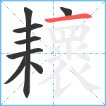 耲笔顺分解图片8