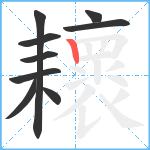 耲笔顺分解图片9