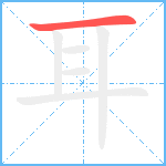 耳笔顺分解图片1