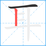 耳笔顺分解图片2