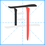 耳笔顺分解图片3