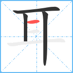 耳笔顺分解图片4