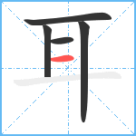 耳笔顺分解图片5