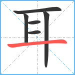 耳笔顺分解图片6