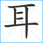 耳笔顺分解图片7