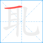 耴笔顺分解图片1