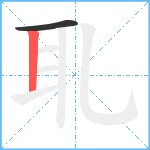 耴笔顺分解图片2