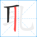 耴笔顺分解图片3