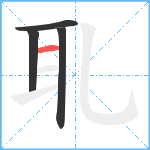 耴笔顺分解图片4