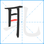 耴笔顺分解图片5