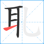 耴笔顺分解图片6