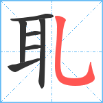 耴笔顺分解图片7