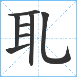 耴笔顺分解图片8