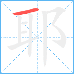 耶笔顺分解图片1