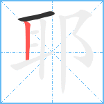 耶笔顺分解图片2