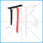 耶笔顺分解图片3